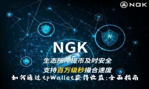 如何通过tpWallet获得收益：全面指南