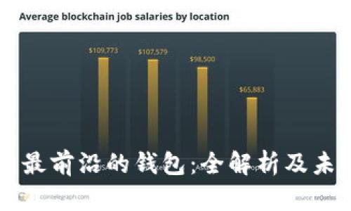 区块链最前沿的钱包：全解析及未来展望