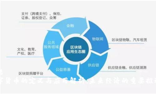 标题
数字货币的定义与应用解析：未来经济的重要推动力