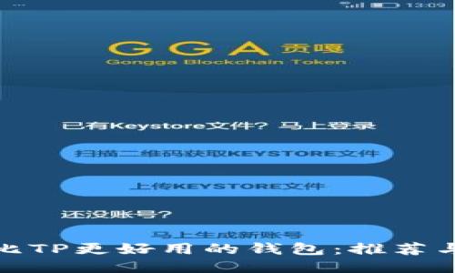 探索比TP更好用的钱包：推荐与对比