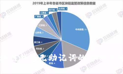 标题  
了解区块链钱包无助记词的影响与解决方案