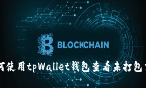 如何使用tpWallet钱包查看未打包交易