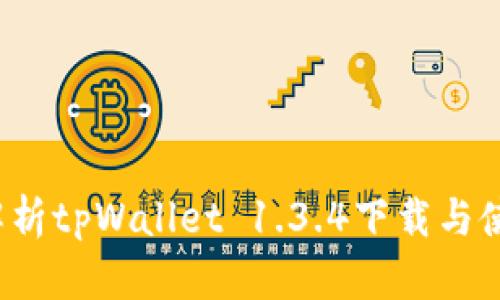  全面解析tpWallet 1.3.4下载与使用指南