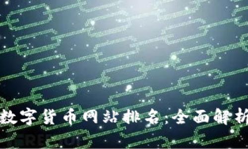 最全的数字货币网站排名：全面解析及推荐