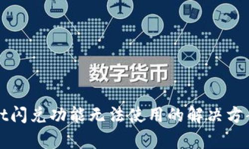 tpWallet闪兑功能无法使用的解决方案与指导