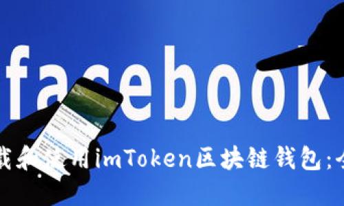 如何下载和使用imToken区块链钱包：全面指南