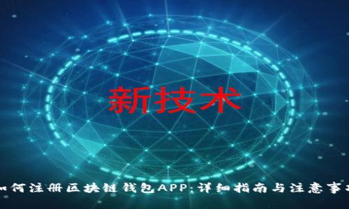 如何注册区块链钱包APP：详细指南与注意事项