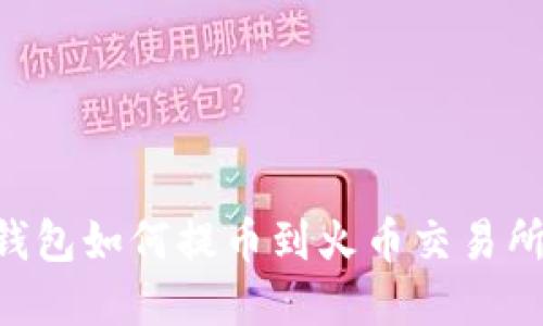 tpWallet钱包如何提币到火币交易所：详尽指南