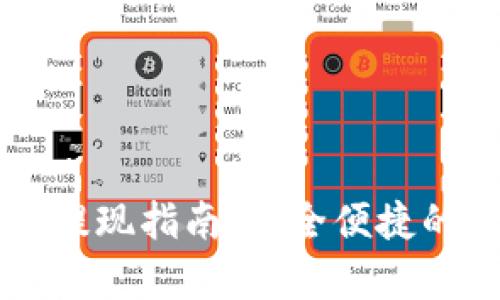 tpWallet钱包提现指南：安全便捷的提现步骤解析