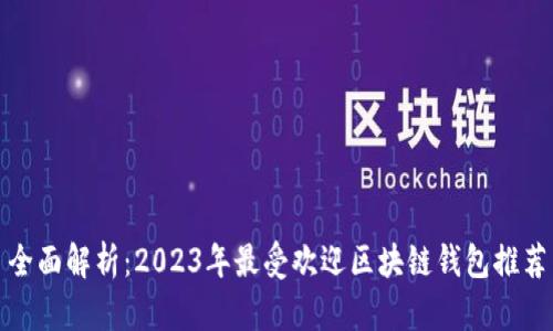 全面解析：2023年最受欢迎区块链钱包推荐