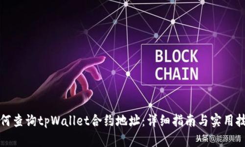 如何查询tpWallet合约地址：详细指南与实用技巧