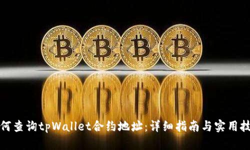 如何查询tpWallet合约地址：详细指南与实用技巧