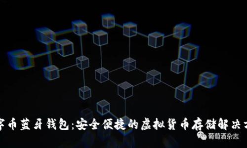 数字币蓝牙钱包：安全便捷的虚拟货币存储解决方案