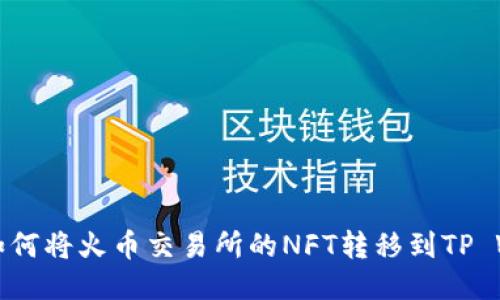 标题: 如何将火币交易所的NFT转移到TP Wallet中