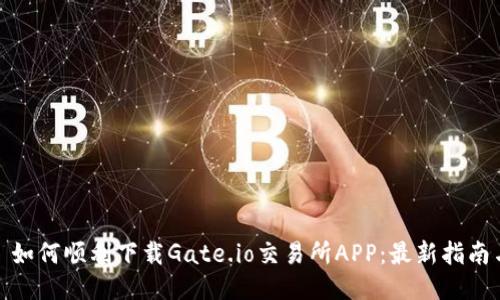 标题: 如何顺利下载Gate.io交易所APP：最新指南与技巧