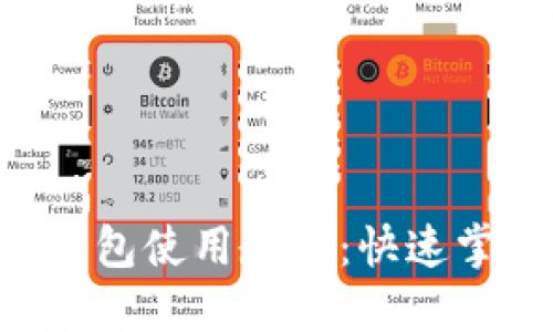 最全面的Token钱包使用教程：快速掌握数字资产管理