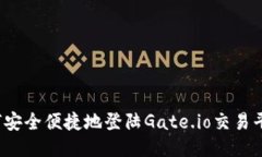 如何安全便捷地登陆Gate