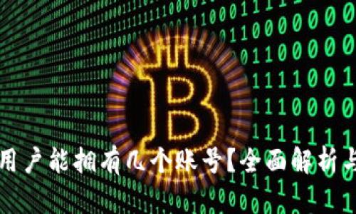 tpWallet用户能拥有几个账号？全面解析与实用建议