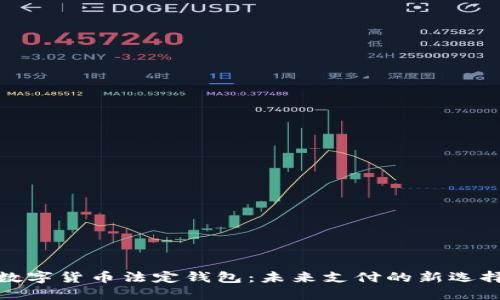 数字货币法定钱包：未来支付的新选择