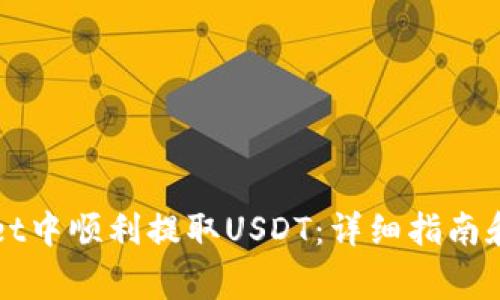 如何在tpWallet中顺利提取USDT：详细指南和常见问题解答