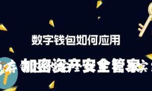 数字币存钱包的安全性分析与实践指南