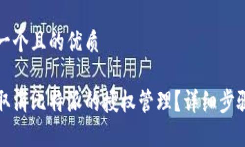 思考一个且的优质

如何取消比特派的授权管理？详细步骤解析