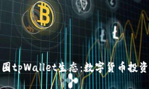 深入了解币圈tpWallet生态：数字货币投资的全新选择