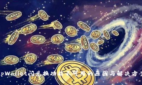 tpWallet闪兑换功能不可用的原因与解决方案