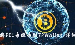 如何将FIL币提币到TPWalle