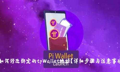 如何修改绑定的tpWallet地址？详细步骤与注意事项