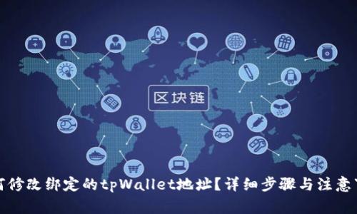 如何修改绑定的tpWallet地址？详细步骤与注意事项