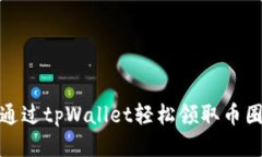 标题如何通过tpWallet轻松领