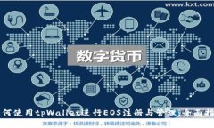 如何使用tpWallet进行EOS注册