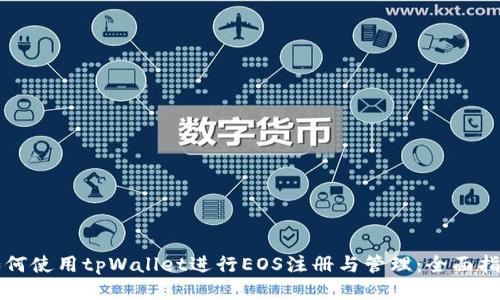 如何使用tpWallet进行EOS注册与管理：全面指南