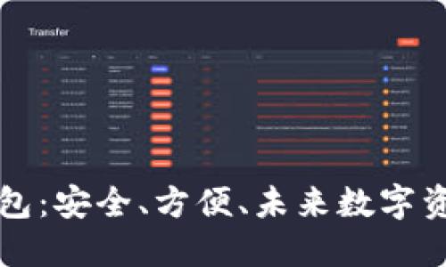 区块链在线钱包：安全、方便、未来数字资产的必备工具