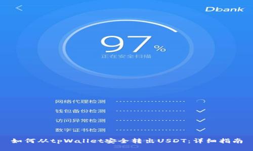 如何从tpWallet安全转出USDT：详细指南