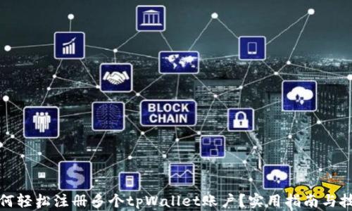 
如何轻松注册多个tpWallet账户？实用指南与技巧