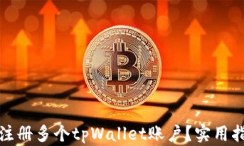 
如何轻松注册多个tpWallet账户？实用指南与技巧