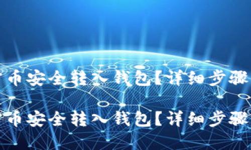 示例标题

如何将加密币安全转入钱包？详细步骤与注意事项

如何将加密币安全转入钱包？详细步骤与注意事项