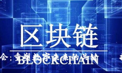 标题  
2023区块链领导者峰会：重塑数字未来的关键——探索最先进的钱包技术