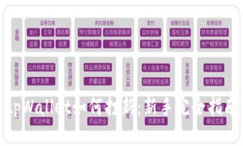 tpWallet如何打新：新手完全指南