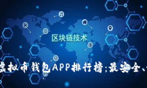 2023年最新虚拟币钱包APP排行榜：最安全、最便捷的选择