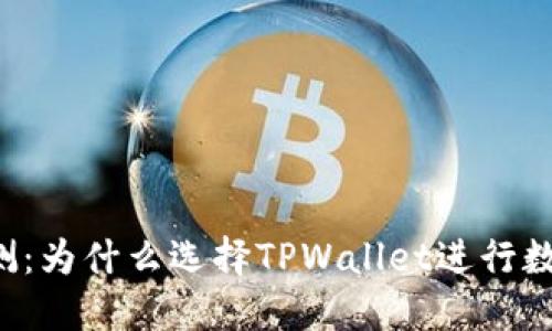 TPWallet评测：为什么选择TPWallet进行数字资产管理？