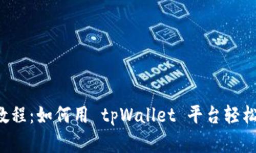 tpWallet 使用教程：如何用 tpWallet 平台轻松创建和交易薄饼