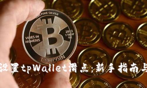 如何设置tpWallet滑点：新手指南与技巧