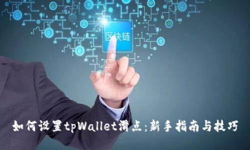 如何设置tpWallet滑点：新手指南与技巧