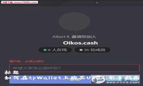 标题  
如何在tpWallet上购买USDT：新手指南