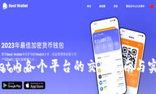 tpWallet内各个平台的交易指南与实用技巧