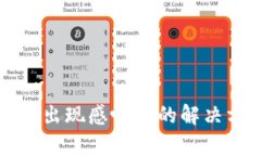 tpWallet出现感叹号的解决方