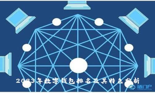 2023年数字钱包排名及其特色分析